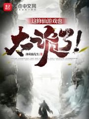 這修仙遊戲也太詭了!