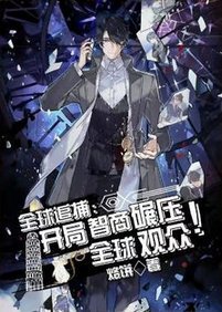 全球追捕:开局智商碾压全球观众