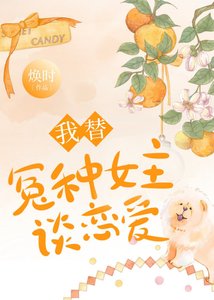 《我替冤种女主谈恋爱》