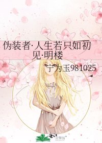 《偽裝者·人生若只如初見·明樓》