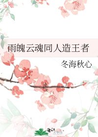 雨魄云魂同人造王者