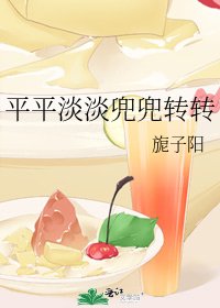 《平平淡淡兜兜转转》