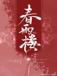 《春雨樓》