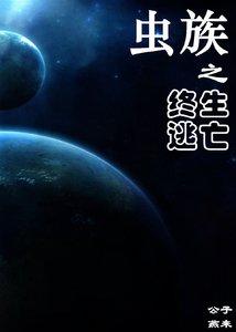 《蟲族之終生逃亡》
