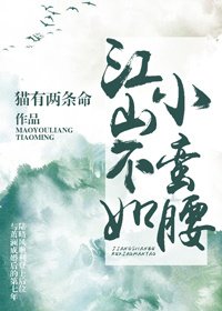 《江山不如小蛮腰》