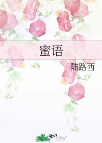 《蜜语》
