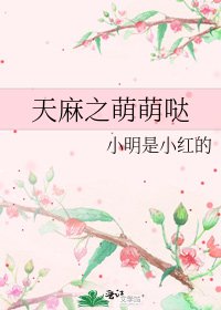 天麻之萌萌哒