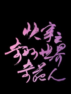 《快穿之奇妙世界奇葩人》