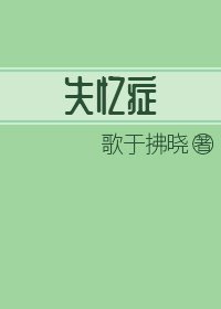 《失忆症》