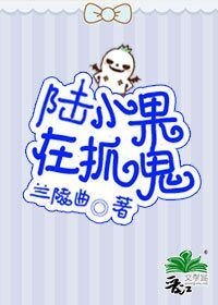 《陆小果在抓鬼》