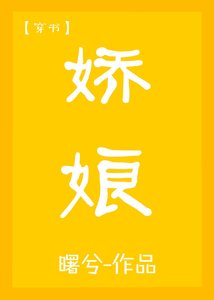 《娇娘(穿书)》