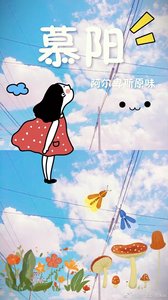 《慕陽》