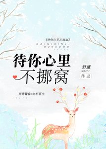 《待你心里不挪窝》