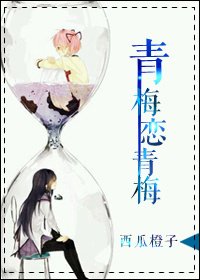 《青梅恋青梅》