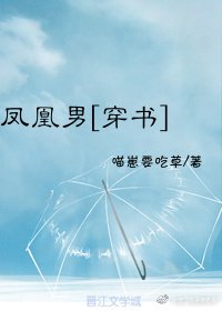 鳳凰男[穿書]
