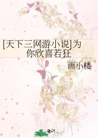 [天下三网游]为你欣喜若狂