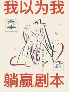 《我以为我拿的躺赢剧本》