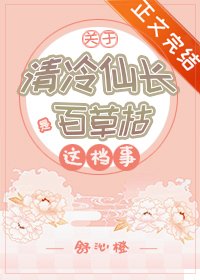 《关于清冷仙长是百草枯这档事》