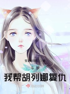 《鬥羅:我幫胡列娜復仇》