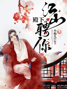《殿下,江山聘你》