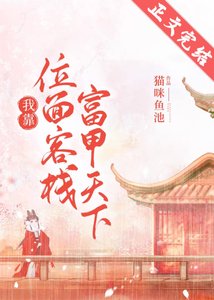 《我靠位面客栈富甲天下(美食)》