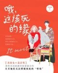 《哦,这该死的缘》