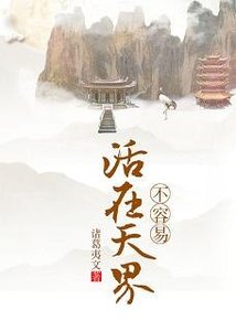 《活在天界不容易》