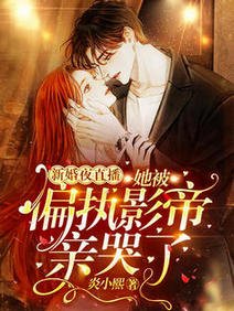 《新婚夜直播!她被偏執影帝親哭了/衣冠楚楚》