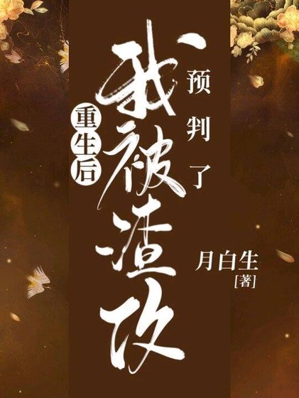 《重生欢我被渣功預判了》
