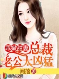 《乖嫩甜妻:总裁老公太凶猛》