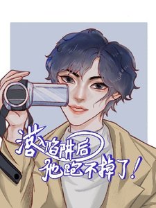 《落入陷阱後他跑不掉了》