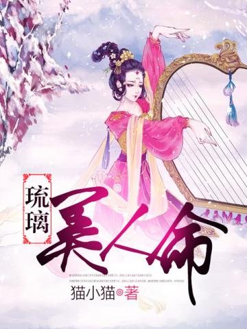 《琉璃美人命》
