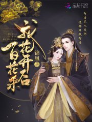 《帝門歌—我花開後百花殺原著》