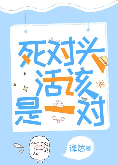 《死對頭活該是一對》