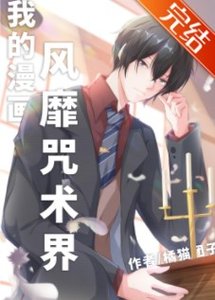 《(综漫同人)我的漫画风靡咒术界》