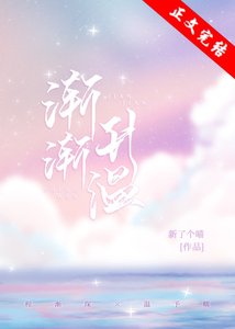 《漸漸升溫》