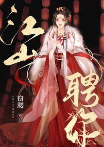 《江山聘你》
