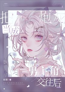 《把炮灰当成男主角交往后》