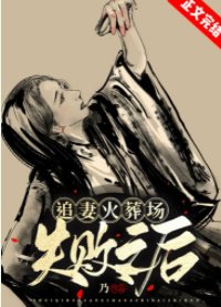 《追妻火葬場失敗之後》