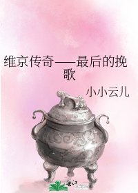 《维京传奇——最后的挽歌》
