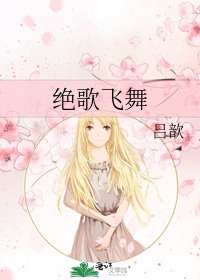 《絕歌飛舞》