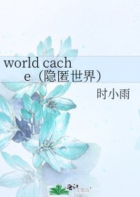 《world cache(隱匿世界)》