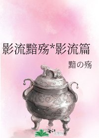 《影流黯殤*影流篇》