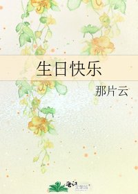 《生日快乐》