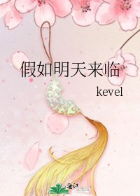 《假如明天來臨》