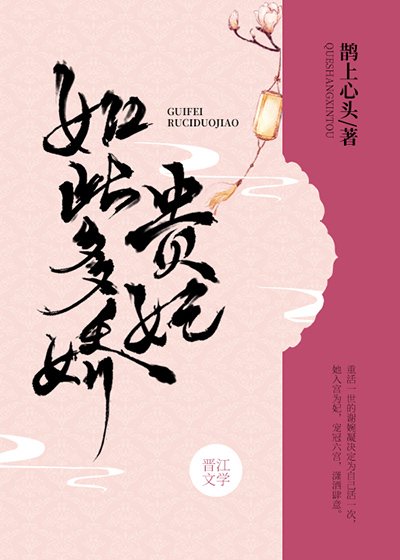 《貴妃如此多嬌》