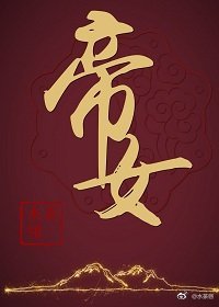 《帝女》