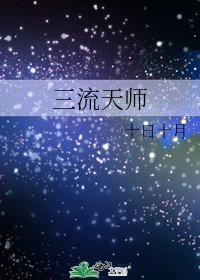 《三流天師》