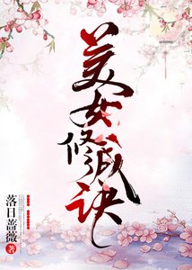《美女修成诀》