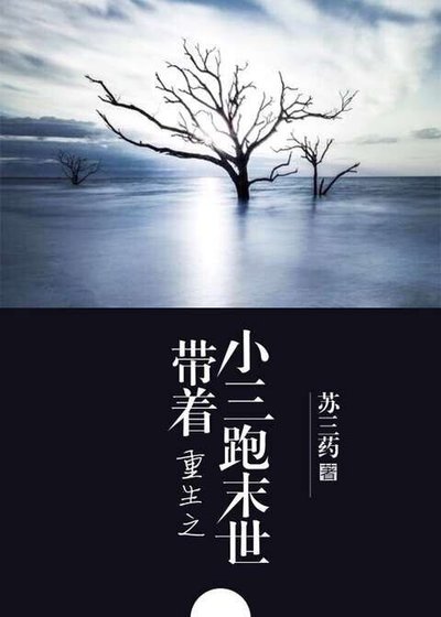 《重生之带着小三跑末世》